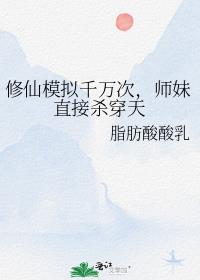 修仙模拟千万次，师妹直接杀穿天