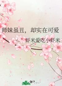 师妹虽丑，却实在可爱