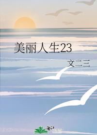 美丽人生23