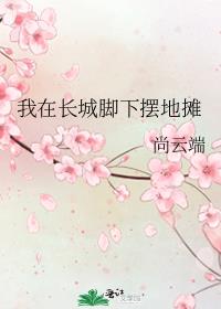 我在长城脚下摆地摊