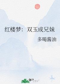 红楼梦：双玉成兄妹