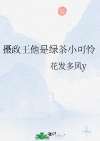 摄政王他是绿茶小可怜