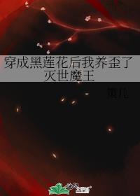 穿成黑莲花后我养歪了灭世魔王