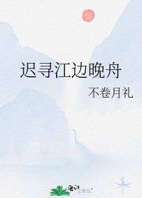 迟寻江边晚舟