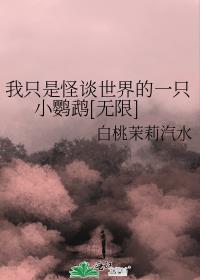 我只是怪谈世界的一只小鹦鹉[无限]