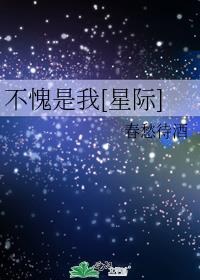 不愧是我[星际]