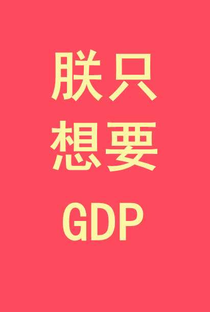 朕只想要GDP