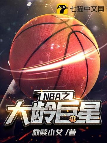 NBA之大龄巨星