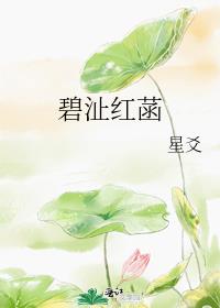 碧沚红菡