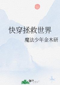 快穿拯救世界