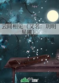 云间相见（又名：玥明星曦）