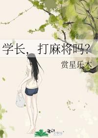 学长，打麻将吗？