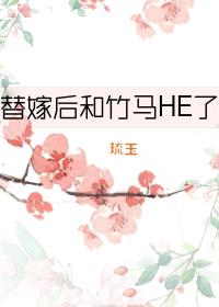 替嫁后和竹马HE了