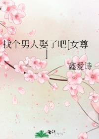 找个男人娶了吧[女尊]