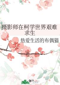 摄影师在柯学世界艰难求生