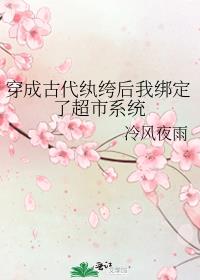 穿成古代纨绔后我绑定了超市系统