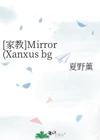 [家教]Mirror(Xanxus bg)