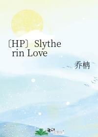 〔HP〕Slytherin Love