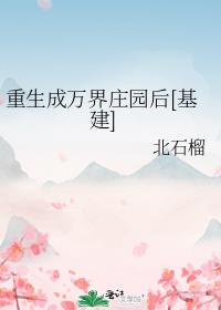 穿成万界庄园以后[基建]