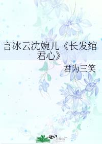 言冰云沈婉儿《长发绾君心》