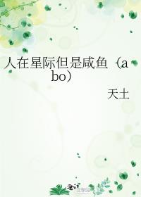 人在星际但是咸鱼（abo）