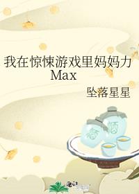 我在惊悚游戏里妈妈力Max