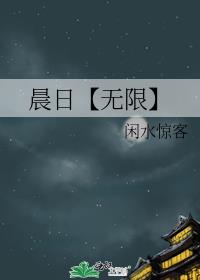 晨日【无限】