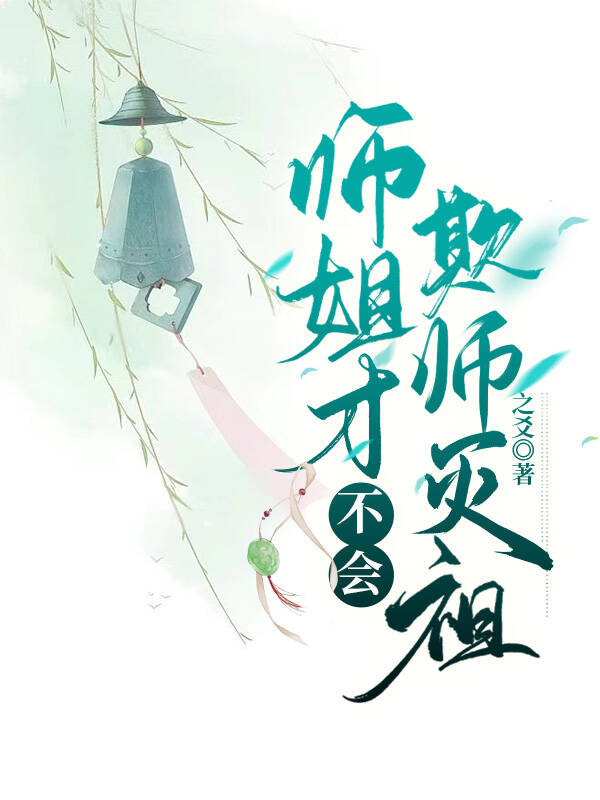 师姐才不会欺师灭祖