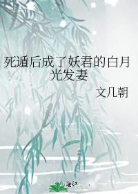 死遁后成了妖君的白月光发妻