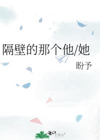 隔壁的那个他/她