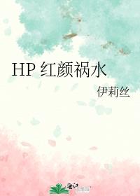 HP 红颜祸水