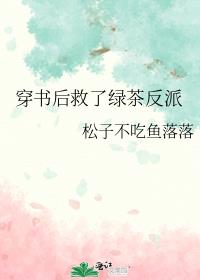 穿书后救了绿茶反派