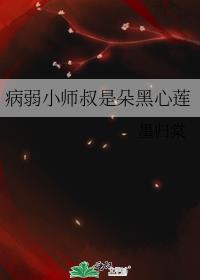 病弱小师叔是朵黑心莲