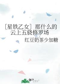 ［星铁乙女］那什么的云上五骁修罗场