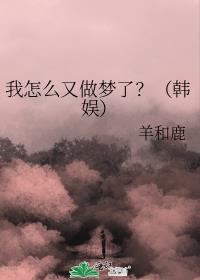 我怎么又做梦了？（韩娱）