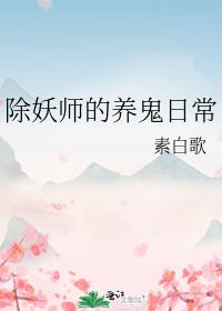 除妖师的养鬼日常