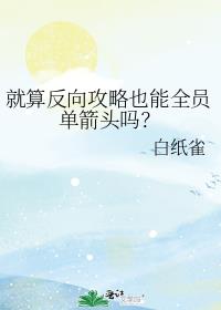 就算反向攻略也能全员单箭头吗？