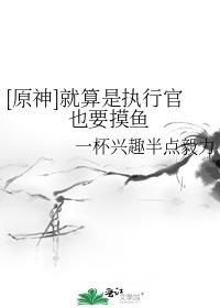 [原神]就算是执行官也要摸鱼