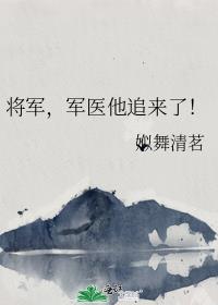 将军，军医他追来了！