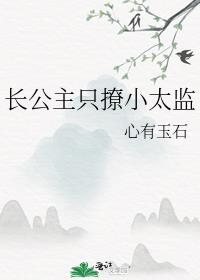 长公主只撩小太监