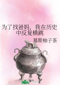 为了找爸妈，我在历史中反复横跳