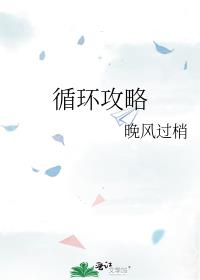 循环攻略