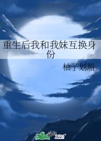 重生后我和我妹互换身份