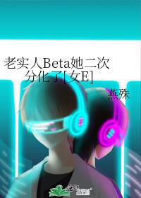 老实人Beta她二次分化