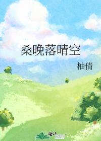 桑晚落晴空