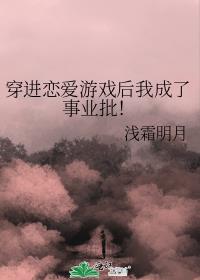 穿进恋爱游戏后我成了事业批！