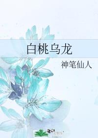 白桃乌龙