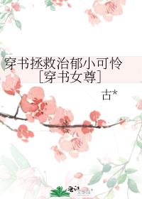 穿书拯救治郁小可怜 ［穿书女尊］