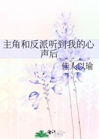 主角和反派听到我的心声后