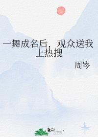 一舞成名后，观众送我上热搜